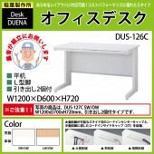 事務机 【搬入設置に業者がお伺い】 平机 L型脚 引き出し付タイプ DUS-126C W120×D60×H72cm オフィスデスク 机 デスク