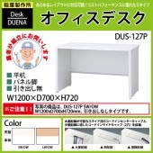 事務机 【搬入設置に業者がお伺い】 平机 パネル脚 引き出し無タイプ DUS-127P W120×D70×H72cm オフィスデスク 机 デスク