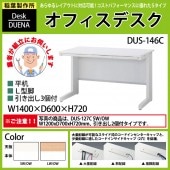 事務机 【搬入設置に業者がお伺い】 平机 L型脚 引き出し付タイプ DUS-146C W140×D60×H72cm オフィスデスク 机 デスク