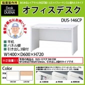 事務机 【搬入設置に業者がお伺い】 平机 パネル脚 引き出し付タイプ DUS-146CP W140×D60×H72cm オフィスデスク 机 デスク