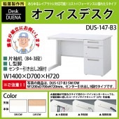 事務机 【搬入設置に業者がお伺い】 片袖机 L型脚 B4-3段タイプ DUS-147-B3 W140×D70×H72cm オフィスデスク 机 デスク