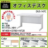 事務机 【搬入設置に業者がお伺い】 平机 L型脚 引き出し付タイプ DUS-147C W140×D70×H72cm オフィスデスク 机 デスク