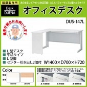 事務机 【搬入設置に業者がお伺い】 L型デスク L型脚 平机タイプ DUS-147L W140×D70×H72cm オフィスデスク 机 デスク