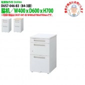 サイドデスク 【搬入設置に業者がお伺い】 B4-3段タイプ DUS7-046-B3 W40×D60×H70cm 脇机 収納