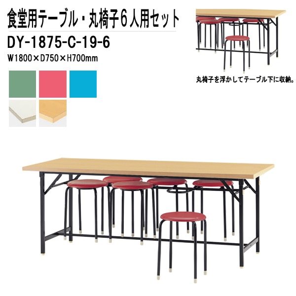 社員食堂用テーブルセット 6人用 社員食堂テーブル DY-1875・丸椅子 C-19 6脚