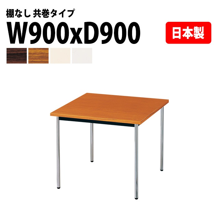 会議用テーブル E-AK-0909TM 幅90x奥行90x高さ70cm 共巻 棚なし 2人用 法人様配送料無料(北海道 沖縄 離島を除く) ミーティングテーブル 会議テーブル 長机 会議机 事務机 テーブル 事務所 会議室 おしゃれ