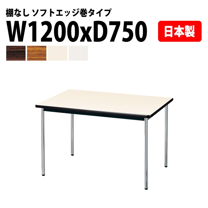 会議用テーブル E-AK-1275SM 幅120x奥行75x高さ70cm ソフトエッジ巻 棚なし 4人用 法人様配送料無料(北海道 沖縄 離島を除く) ミーティングテーブル 会議テーブル 長机 会議机 事務机 テーブル 事務所 会議室 おしゃれ