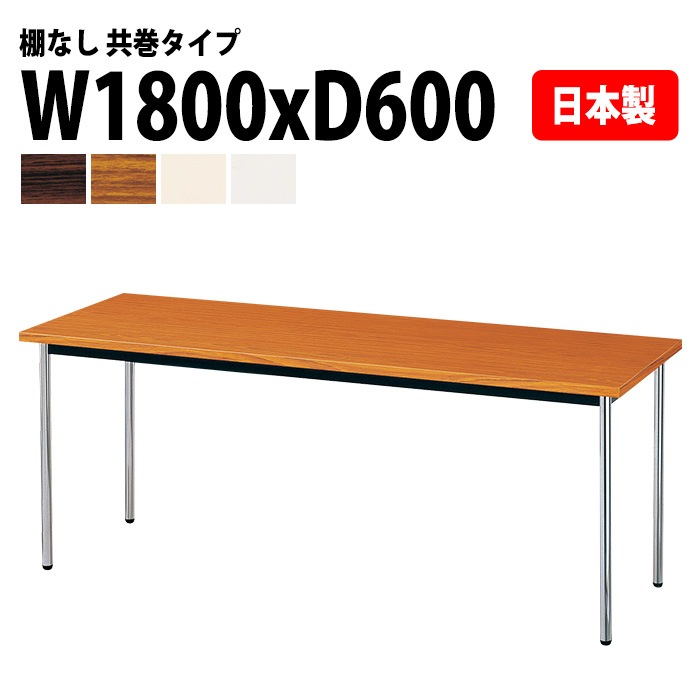 会議用テーブル E-AK-1860TM 幅180x奥行60x高さ70cm 共巻 棚なし 6人用 法人様配送料無料(北海道 沖縄 離島を除く) ミーティングテーブル 会議テーブル 長机 会議机 事務机 テーブル 事務所 会議室 おしゃれ
