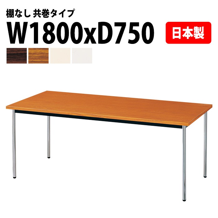 会議用テーブル E-AK-1875TM 幅180x奥行75x高さ70cm 共巻 棚なし 6人用 法人様配送料無料(北海道 沖縄 離島を除く) ミーティングテーブル 会議テーブル 長机 会議机 事務机 テーブル 事務所 会議室 おしゃれ