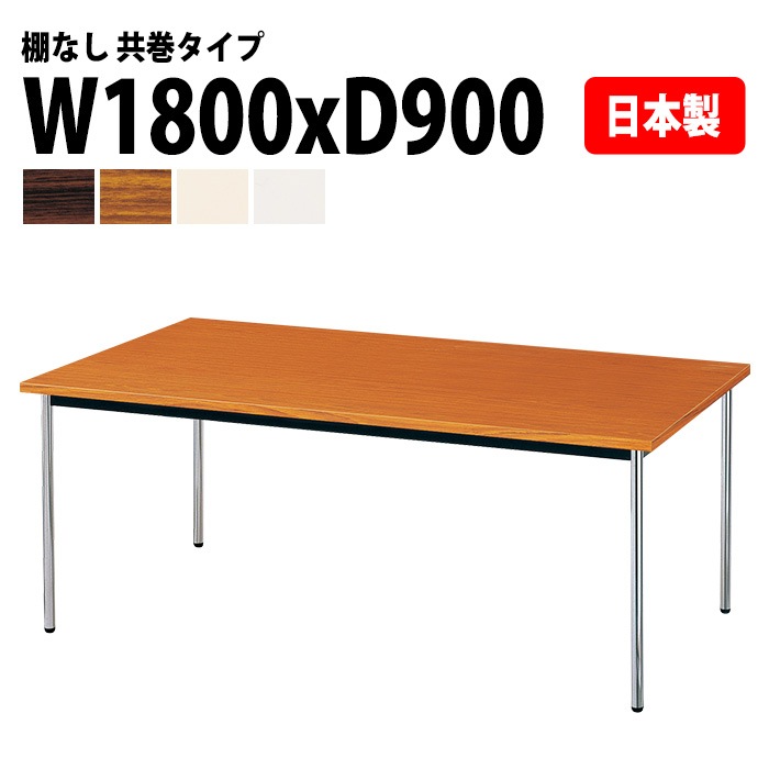 会議用テーブル E-AK-1890TM 幅180x奥行90x高さ70cm 共巻 棚なし 6人用 法人様配送料無料(北海道 沖縄 離島を除く) ミーティングテーブル 会議テーブル 長机 会議机 事務机 テーブル 事務所 会議室 おしゃれ