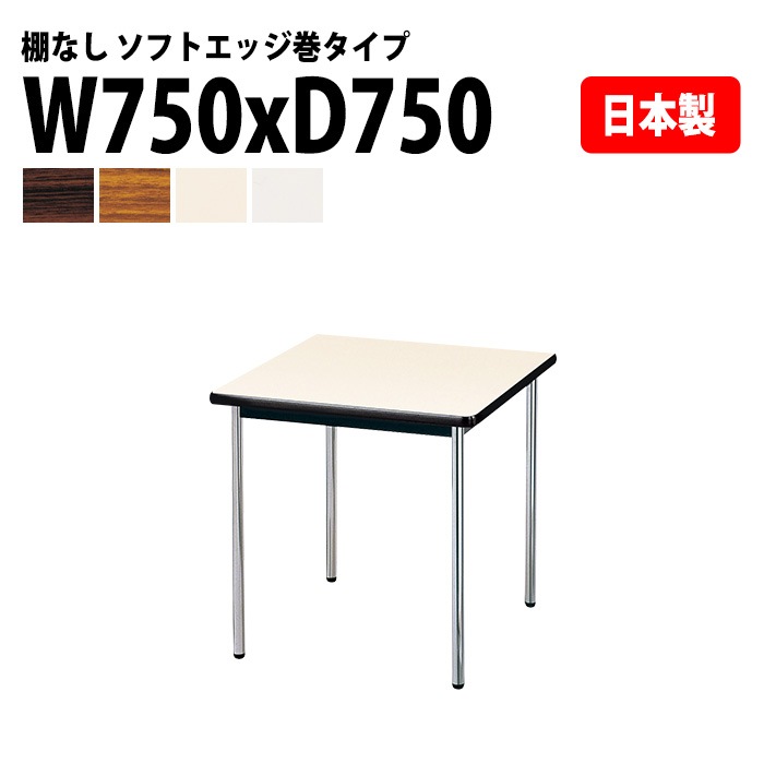 会議用テーブル E-AK-7575SM 幅75x奥行75x高さ70cm ソフトエッジ巻 棚なし 2人用 法人様配送料無料(北海道 沖縄 離島を除く) ミーティングテーブル 会議テーブル 長机 会議机 