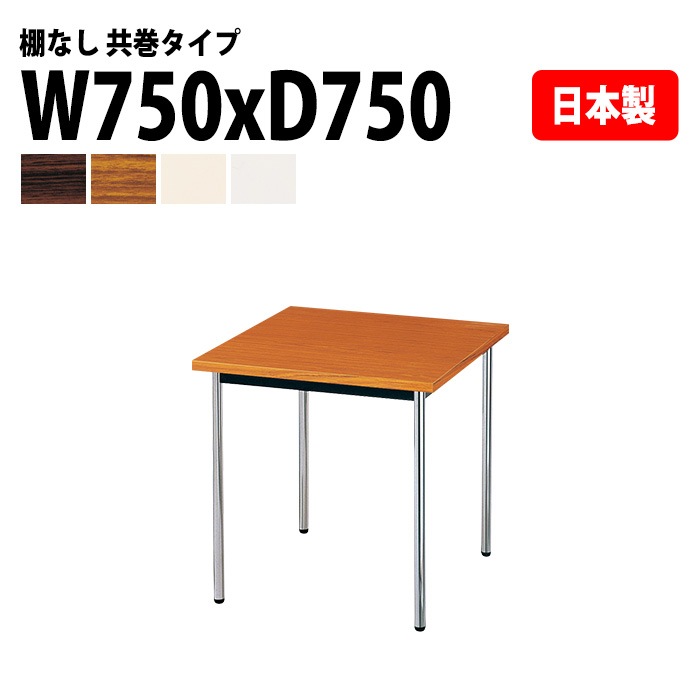 会議用テーブル E-AK-7575TM 幅75x奥行75x高さ70cm 共巻 棚なし 2人用 法人様配送料無料(北海道 沖縄 離島を除く) ミーティングテーブル 会議テーブル 長机 会議机 事務机 テーブル 事務所 会議室 おしゃれ