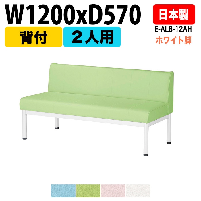 ロビーチェア 背付 2人掛け ホワイト脚 E-ALB-12AH W120xD57xH63 SH38.5cm【法人様配送料無料(北海道 沖縄 離島を除く)】 長椅子 ロビーソファー ソファ 店舗 業務用 薬局 医院 医療施設 会社 通路