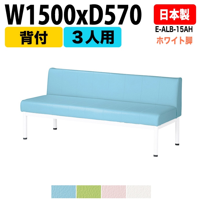 ロビーチェア 背付 3人掛け ホワイト脚 E-ALB-15AH W150xD57xH63 SH38.5cm【法人様配送料無料(北海道 沖縄 離島を除く)】 長椅子 ロビーソファー ソファ 店舗 業務用 薬局 医院 医療施設 会社 通路