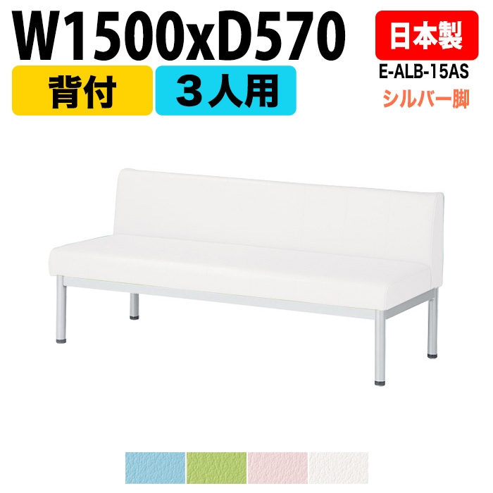 ロビーチェア 背付 3人掛け シルバー脚 E-ALB-15AS W150xD57xH63 SH38.5cm【法人様配送料無料(北海道 沖縄 離島を除く)】 長椅子 ロビーソファー ソファ 店舗 業務用 薬局 医院 医療施設 会社 通路