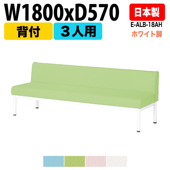 ロビーチェア 背付 3人掛け ホワイト脚 E-ALB-18AH W180xD57xH63 SH38.5cm【法人様配送料無料(北海道 沖縄 離島を除く)】 長椅子 ロビーソファー ソファ 店舗 業務用 薬局 医院 医療施設 会社 通路