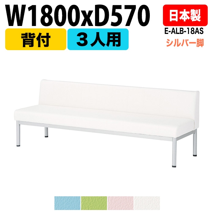 ロビーチェア 背付 3人掛け シルバー脚 E-ALB-18AS W180xD57xH63 SH38.5cm【法人様配送料無料(北海道 沖縄 離島を除く)】 長椅子 ロビーソファー ソファ 店舗 業務用 薬局 医院 医療施設 会社 通路