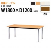 ニシキ工業 会議テーブル E-BZ-1812K W180xD120xH70cm 角型 【法人様配送料無料(北海道 沖縄 離島を除く)】 会議用テーブル おしゃれ ミーティングテーブル 長机 会議室 会議机