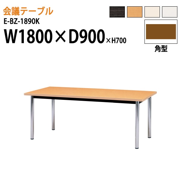 ミーティングテーブル E-BZ-1890K W180xD90xH70cm 角型 【法人様配送料無料(北海道 沖縄 離島を除く)】 会議用テーブル 会議テーブル長机 会議室 会議机