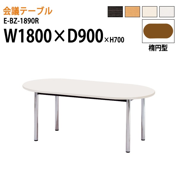 ミーティングテーブル E-BZ-1890R W180xD90xH70cm 楕円型 【法人様配送料無料(北海道 沖縄 離島を除く)】 会議用テーブル 会議テーブル長机 会議室 会議机