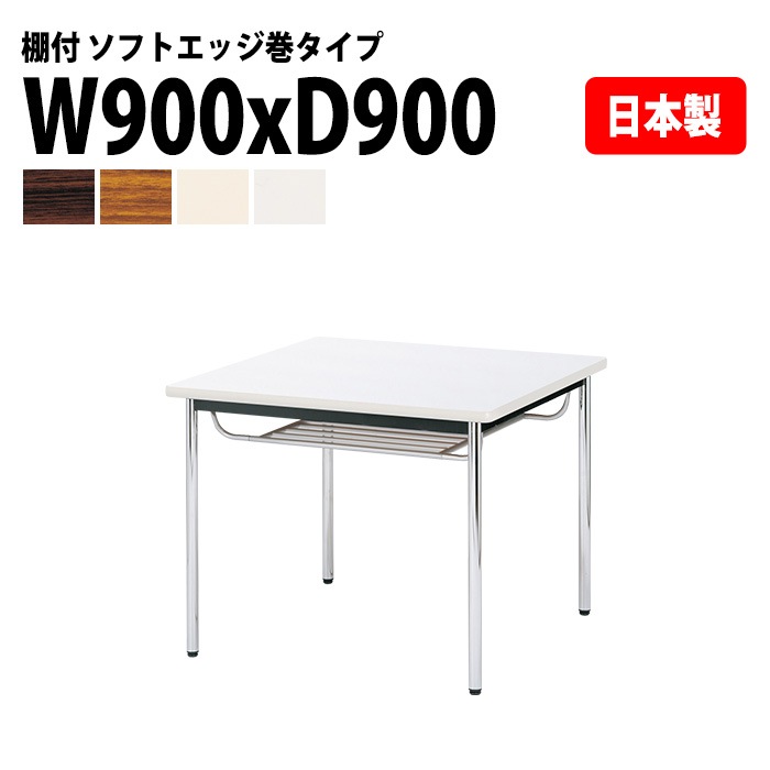 会議用テーブル E-CK-0909SM 幅90x奥行90x高さ70cm ソフトエッジ巻 棚付 2人用 法人様配送料無料(北海道 沖縄 離島を除く) ミーティングテーブル 会議テーブル 長机 会議机 事務机 テーブル 事務所 会議室 おしゃれ
