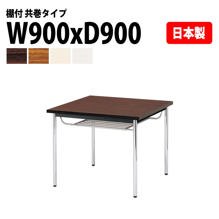 会議用テーブル E-CK-0909TM 幅90x奥行90x高さ70cm 共巻 棚付 2人用 法人様配送料無料(北海道 沖縄 離島を除く) ミーティングテーブル 会議テーブル 長机 会議机 事務机 テーブル 事務所 会議室 おしゃれ