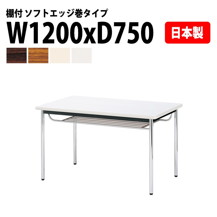会議用テーブル E-CK-1275SM 幅120x奥行75x高さ70cm ソフトエッジ巻 棚付 4人用 法人様配送料無料(北海道 沖縄 離島を除く) ミーティングテーブル 会議テーブル 長机 会議机 事務机 テーブル 事務所 会議室 おしゃれ