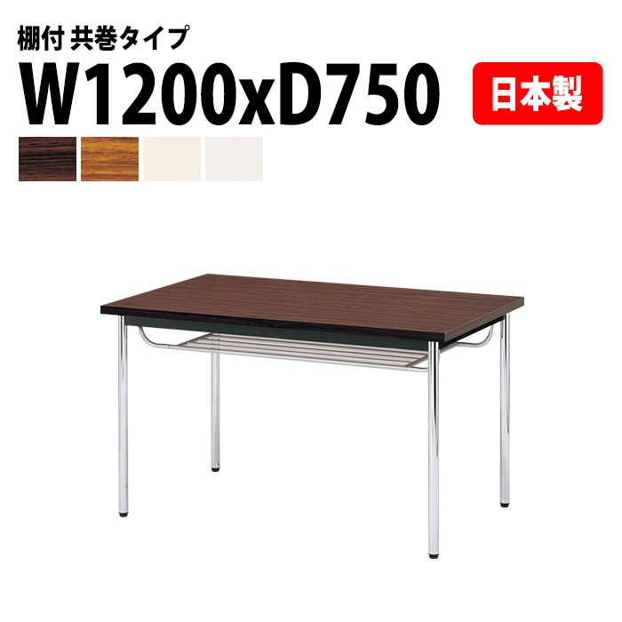 会議用テーブル E-CK-1275TM 幅120x奥行75x高さ70cm 共巻 棚付 4人用 法人様配送料無料(北海道 沖縄 離島を除く) ミーティングテーブル 会議テーブル 長机 会議机 事務机 テーブル 事務所 会議室 おしゃれ