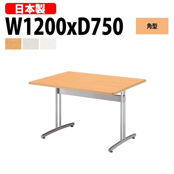 会議用テーブル 4人 E-CRT-1275K 幅120x奥行75x高さ70cm 角型 法人様配送料無料(北海道 沖縄 離島を除く) 会議室 テーブル 会議テーブル おしゃれ ミーティングテーブル 長机 フリーアドレスデスク 事務机 オフィス デスク 事務所