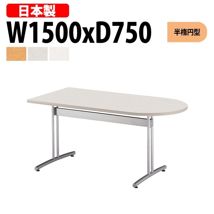 会議用テーブル 4人 E-CRT-1575HR 幅150x奥行75x高さ70cm 半楕円型 法人様配送料無料(北海道 沖縄 離島を除く) 会議室 テーブル 会議テーブル おしゃれ ミーティングテーブル 長机 フリーアドレスデスク 事務机 オフィス デスク 事務所