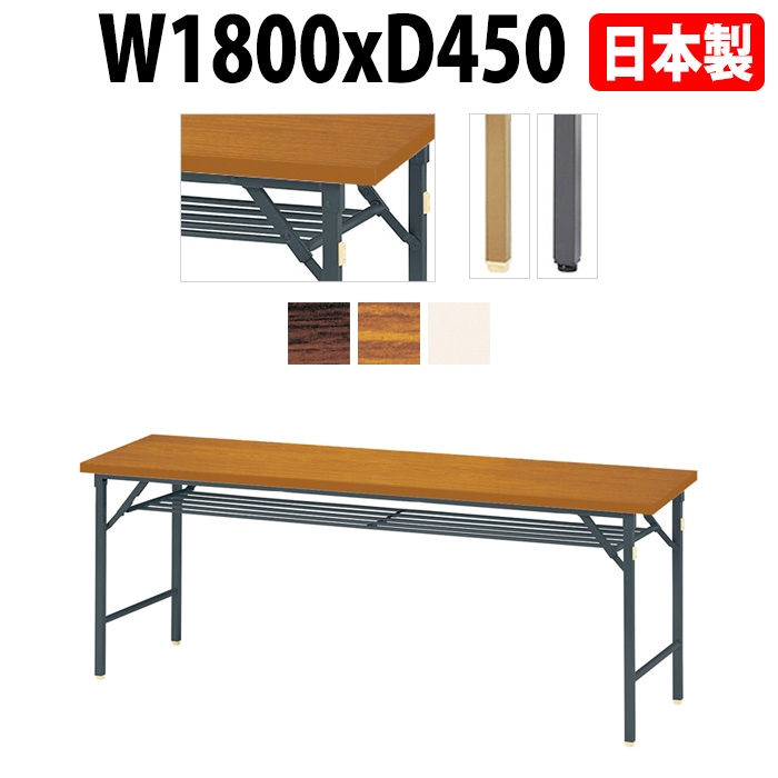 長机 折りたたみ E-DKT-1845T W180×D45×H70cm 角型 共巻 棚付 法人様配送料無料(北海道 沖縄 離島を除く) 折畳 会議用テーブル 会議テーブル 受付 寺院 神社 葬儀 飲食店 料理店 公民館 集会所