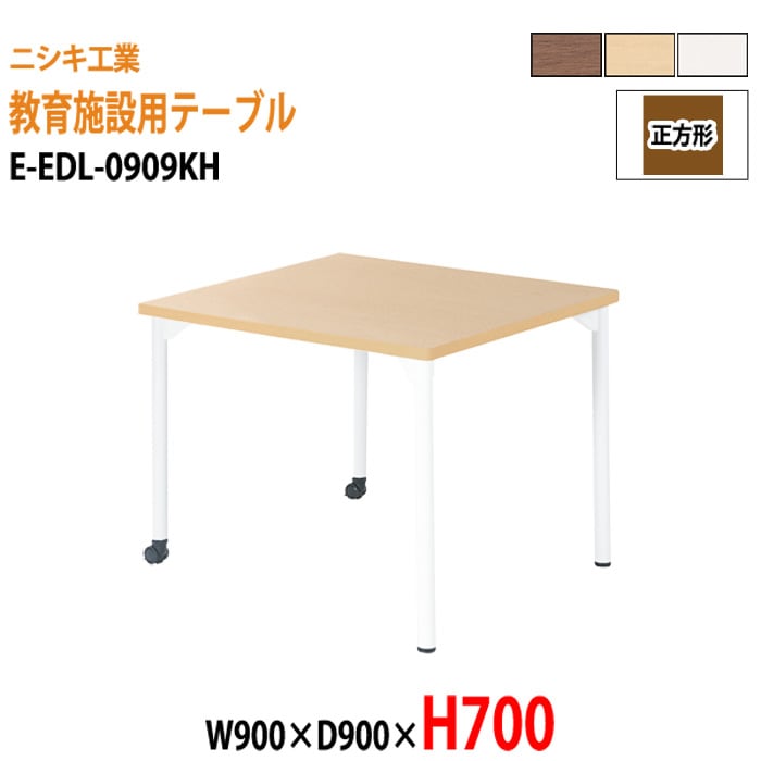 学習塾 学童用テーブル E-EDL-0909KH 幅90x奥行90x高さ70cm 正方形 【法人様配送料無料(北海道 沖縄 離島を除く)】 教育施設 学童クラブ学校 学習塾 会議テーブル 打ち合わせテーブル ミーティングテーブル ニシキ工業