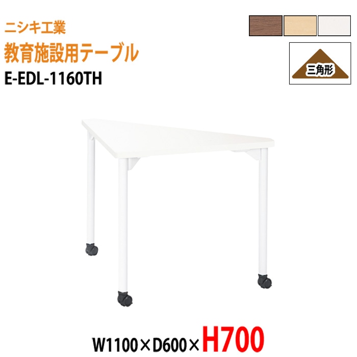 学習塾 学童用テーブル E-EDL-1160TH 幅110x奥行60x高さ70cm 三角形 【法人様配送料無料(北海道 沖縄 離島を除く)】 教育施設 学童クラブ学校 学習塾 会議テーブル 打ち合わせテーブル ミーティングテーブル ニシキ工業