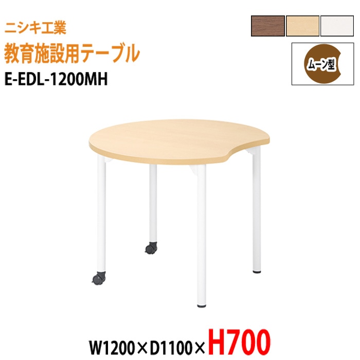 学習塾 学童用テーブル E-EDL-1200MH 幅120x奥行110x高さ70cm ムーン型 【法人様配送料無料(北海道 沖縄 離島を除く)】 教育施設 学童クラブ学校 学習塾 会議テーブル 打ち合わせテーブル ミーティングテーブル ニシキ工業