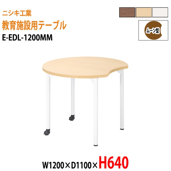 学習塾 学童用テーブル E-EDL-1200MM 幅120x奥行110x高さ64cm ムーン型 【法人様配送料無料(北海道 沖縄 離島を除く)】 教育施設 学童クラブ学校 学習塾 会議テーブル 打ち合わせテーブル ミーティングテーブル ニシキ工業