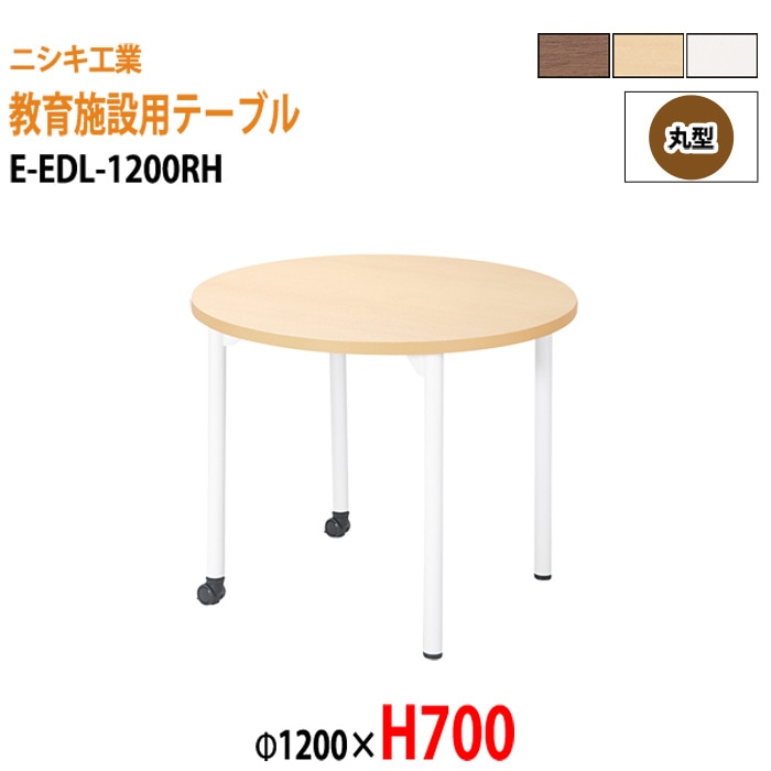 学習塾 学童用テーブル E-EDL-1200RH Φ120x高さ70cm 丸型 【法人様配送料無料(北海道 沖縄 離島を除く)】 教育施設 学童クラブ学校 学習塾 会議テーブル 打ち合わせテーブル ミーティングテーブル ニシキ工業