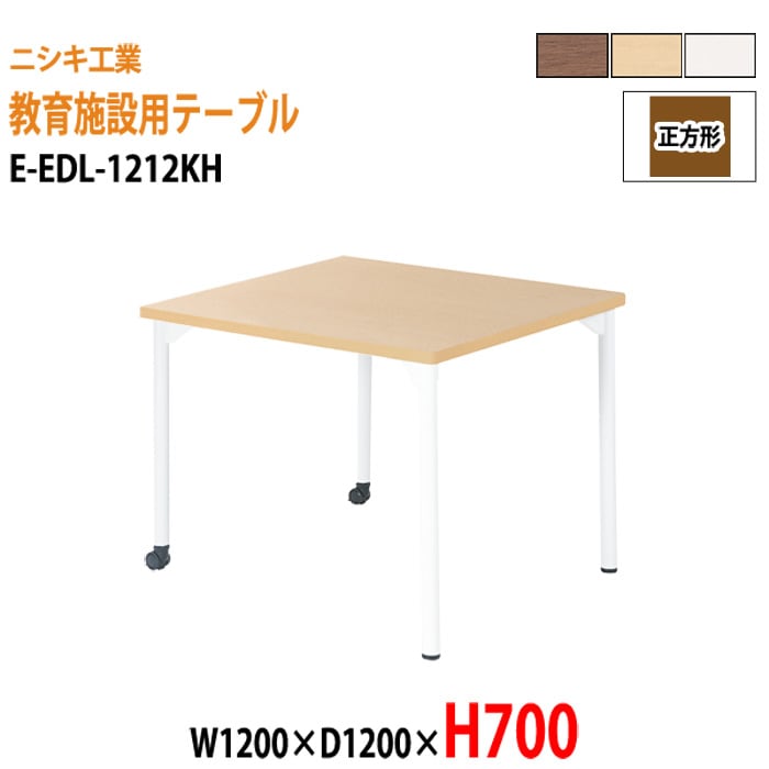 学習塾 学童用テーブル E-EDL-1212KH 幅120x奥行120x高さ70cm 正方形 【法人様配送料無料(北海道 沖縄 離島を除く)】 教育施設 学童クラブ学校 学習塾 会議テーブル 打ち合わせテーブル ミーティングテーブル ニシキ工業