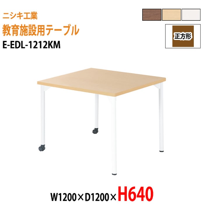 学習塾 学童用テーブル E-EDL-1212KM 幅120x奥行120x高さ64cm 正方形 【法人様配送料無料(北海道 沖縄 離島を除く)】 教育施設 学童クラブ学校 学習塾 会議テーブル 打ち合わせテーブル ミーティングテーブル ニシキ工業