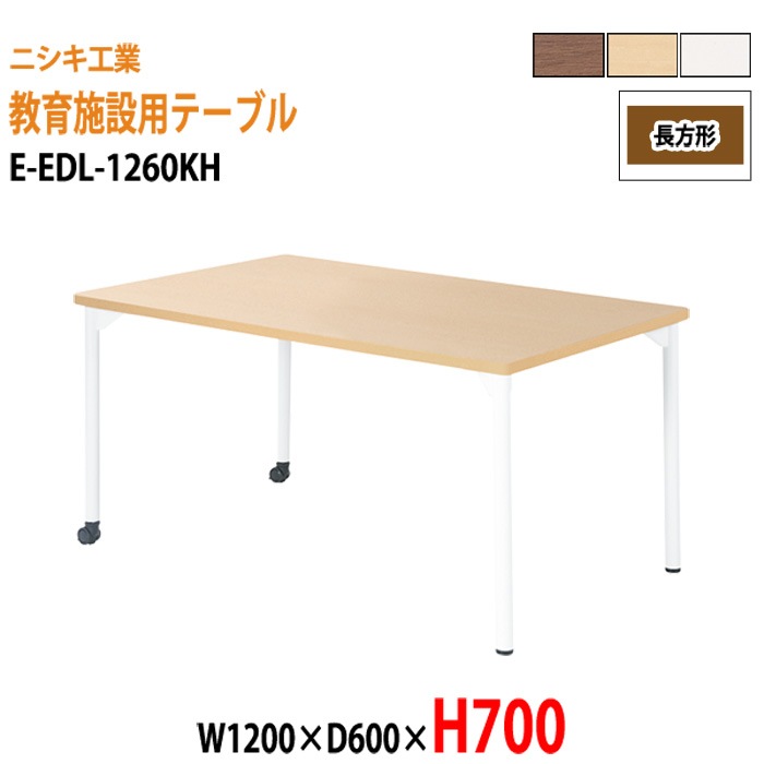 学習塾 学童用テーブル E-EDL-1260KH 幅120x奥行60x高さ70cm 長方形 【法人様配送料無料(北海道 沖縄 離島を除く)】 教育施設 学童クラブ学校 学習塾 会議テーブル 打ち合わせテーブル ミーティングテーブル ニシキ工業
