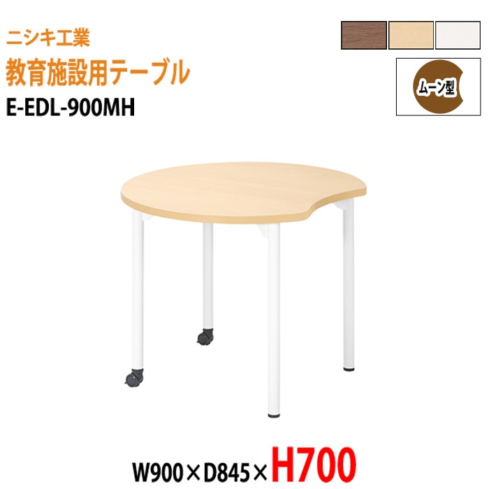 学習塾 学童用テーブル E-EDL-900MH 幅90x奥行84.5x高さ70cm ムーン型 【法人様配送料無料(北海道 沖縄 離島を除く)】 教育施設 学童クラブ学校 学習塾 会議テーブル 打ち合わせテーブル ミーティングテーブル ニシキ工業