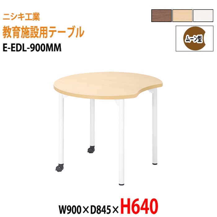 学習塾 学童用テーブル E-EDL-900MM 幅90x奥行84.5x高さ64cm ムーン型 【法人様配送料無料(北海道 沖縄 離島を除く)】 教育施設 学童クラブ学校 学習塾 会議テーブル 打ち合わせテーブル ミーティングテーブル ニシキ工業