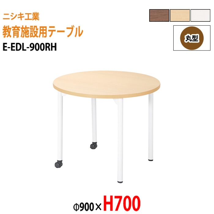 学習塾 学童用テーブル E-EDL-900RH Φ90x高さ70cm 丸型 【法人様配送料無料(北海道 沖縄 離島を除く)】 教育施設 学童クラブ学校 学習塾 会議テーブル 打ち合わせテーブル ミーティングテーブル ニシキ工業