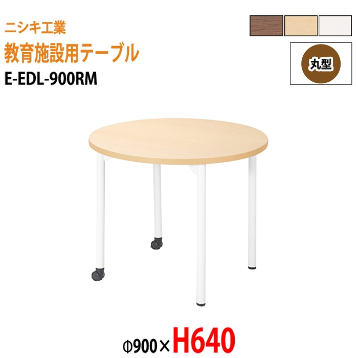 学習塾 学童用テーブル E-EDL-900RM Φ90x高さ64cm 丸型 【法人様配送料無料(北海道 沖縄 離島を除く)】 教育施設 学童クラブ学校 学習塾 会議テーブル 打ち合わせテーブル ミーティングテーブル ニシキ工業