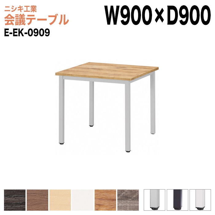 ミーティングテーブル E-EK-0909 幅90x奥行90x高さ72cm 角型 【法人様配送料無料(北海道 沖縄 離島を除く)】 会議用テーブル 会議テーブル長机 会議室 会議机
