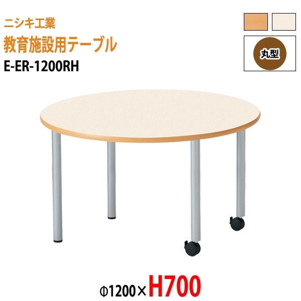 保育園 テーブル 幼稚園 机 E-ER-1200RH φ120x高さ70cm 丸型 学童保育 託児所 塾 子供用テーブル キッズテーブル 長机 軽量 軽い 日本製 国産