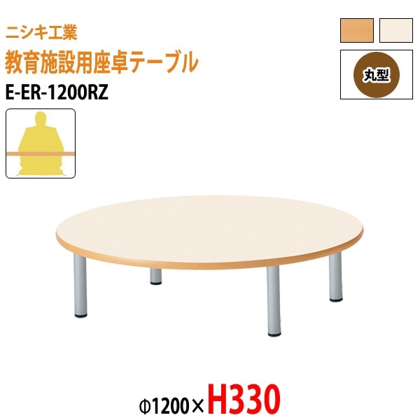 保育園 テーブル 幼稚園 机 E-ER-1200RZ φ120x高さ33cm 丸型 学童保育 託児所 塾 子供用テーブル キッズテーブル 長机 軽量 軽い 日本製 国産