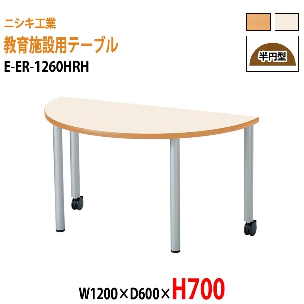 保育園 テーブル 幼稚園 机 E-ER-1260HRH 幅120x奥行60x高さ70cm 半円型 学童保育 託児所 塾 子供用テーブル キッズテーブル 長机 軽量 軽い 日本製 国産