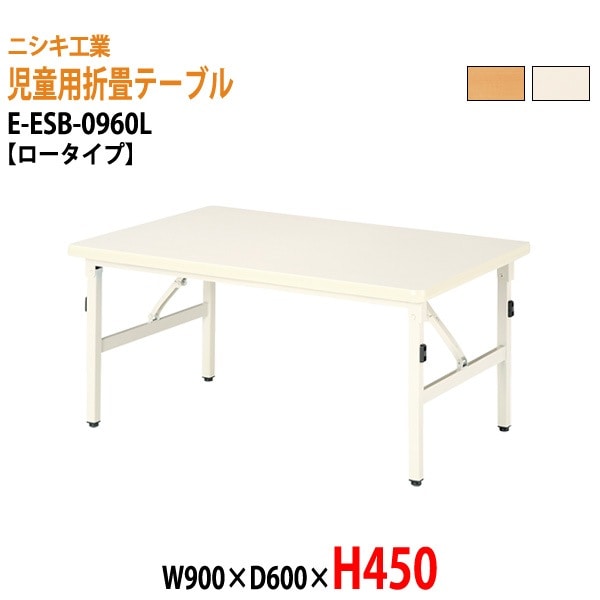 キッズテーブル 保育園 幼稚園 折りたたみ E-ESB-0960L W90xD60xH45cm ロータイプ 子供用テーブル 長机