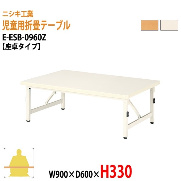 キッズテーブル 保育園 幼稚園 折りたたみ E-ESB-0960Z W90xD60xH33cm 座卓タイプ 子供用テーブル 長机