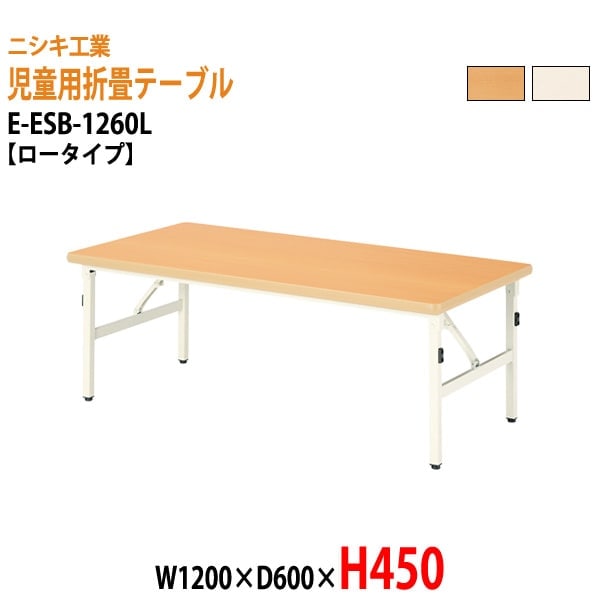 キッズテーブル 保育園 幼稚園 折りたたみ E-ESB-1260L W120xD60xH45cm ロータイプ 子供用テーブル 長机